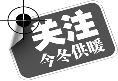 關注今冬鄭州供暖