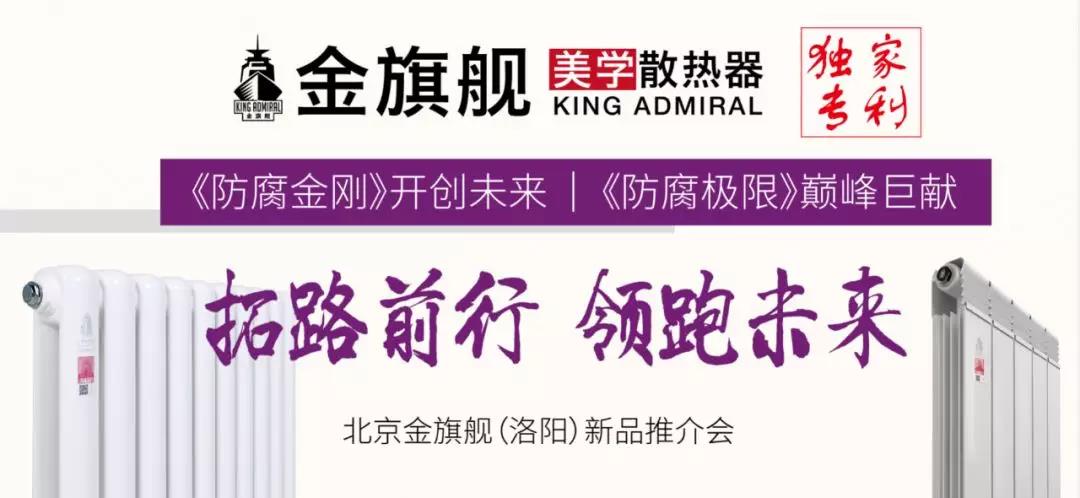 拓路前行，領(lǐng)跑未來(lái)：金旗艦洛陽(yáng)新品推介會(huì)圓滿結(jié)束！